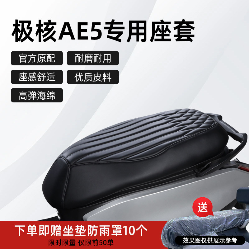 极核AE5pro专用座套改装坐垫套