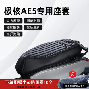 适用于极核AE5 AE5pro座套专用电摩AE5ipro坐垫套改装配件原厂