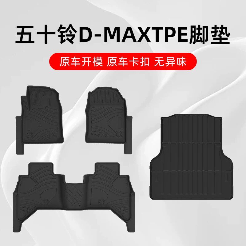 五十铃D-MAX专车专用TPE脚垫