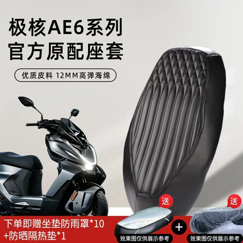 极核AE6Pro座套专用坐垫套改装件