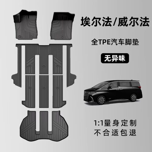 埃尔法/威尔法/LM专用TPE脚垫