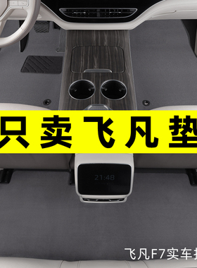 飞凡F7脚垫2025款飞凡R7 飞凡er6 marvelr专用汽车脚垫原厂地毯式