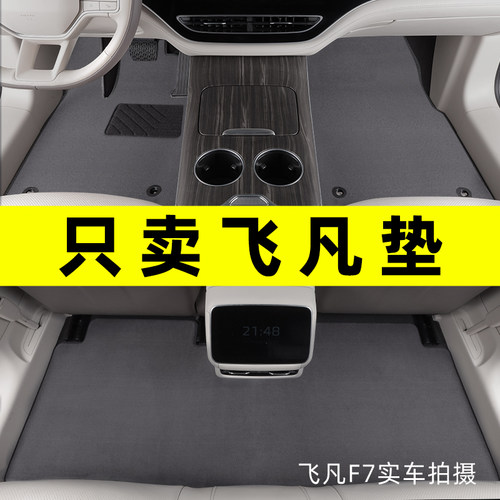 飞凡专车专用汽车脚垫原厂地毯