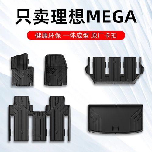理想MEGA专用脚垫TPE大包围