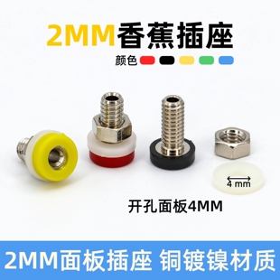 2mm香蕉插座测试座面板插座铜镀镍螺杆绝缘接线端子香蕉母头母座