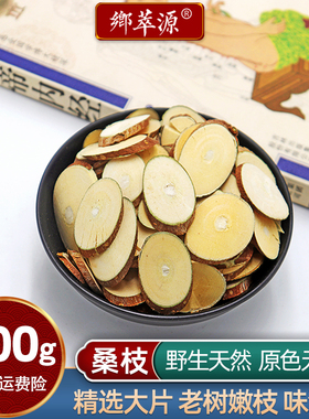 正品桑枝中药材500g桑枝片正宗无硫老树桑植霜新鲜另售桂枝鸡血藤