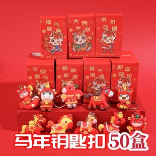 马年活动小礼品新年礼物惊喜盲盒钥匙扣包挂件儿童幼儿园元旦礼物