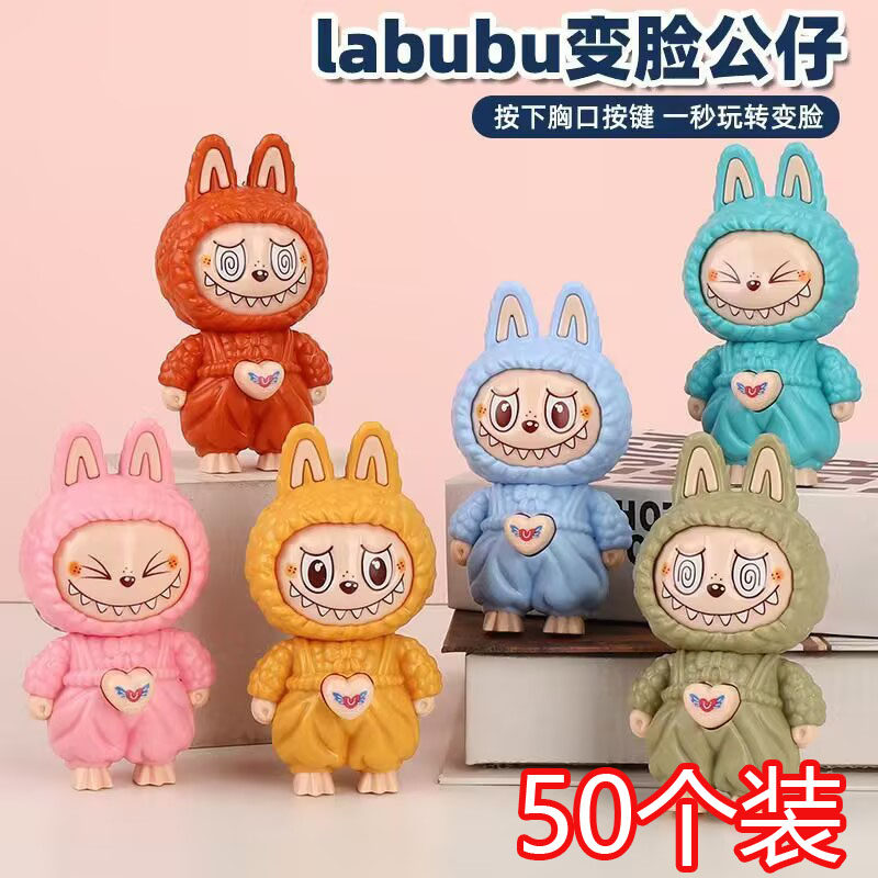 变脸拉布布儿童节益智小玩具幼儿园小朋友全班儿童小礼物期末奖品