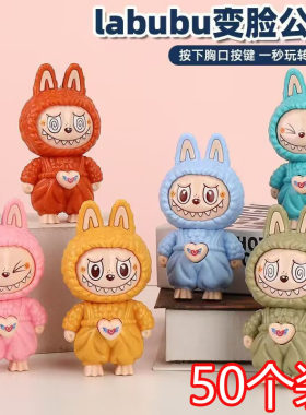 变脸拉布布儿童节益智小玩具幼儿园小朋友全班儿童小礼物期末奖品