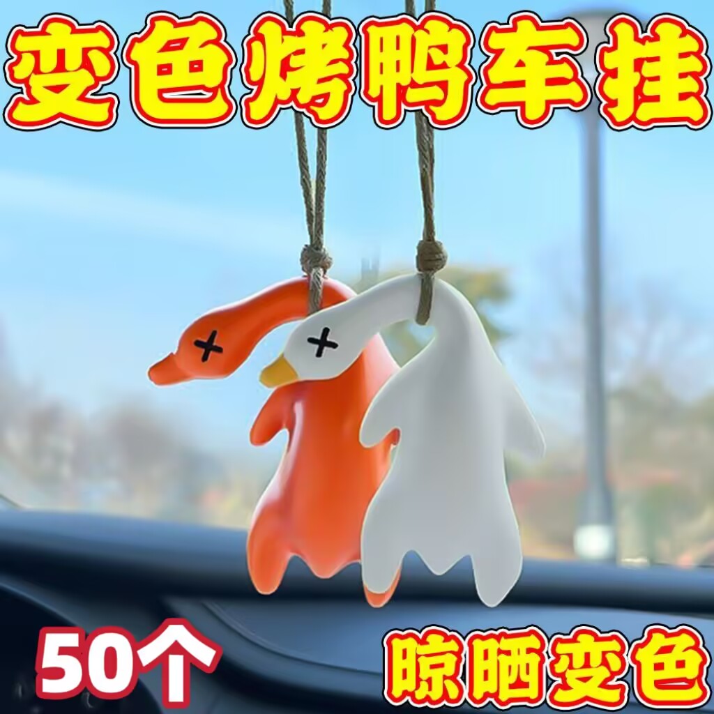 变色烤鸭挂件钥匙扣黑科技创意