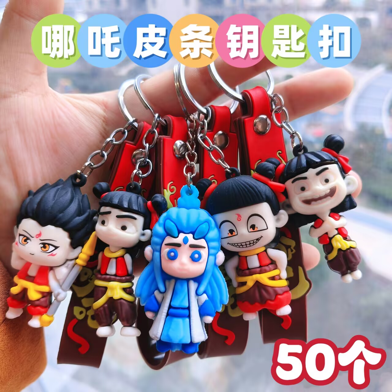 哪吒钥匙扣挂件幼儿园礼品