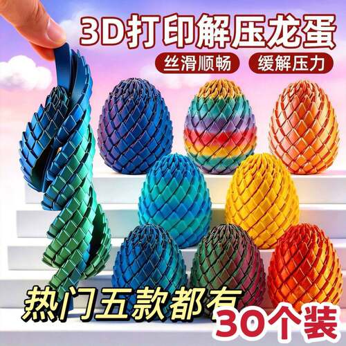3d打印解压龙蛋史莱姆球新款旋