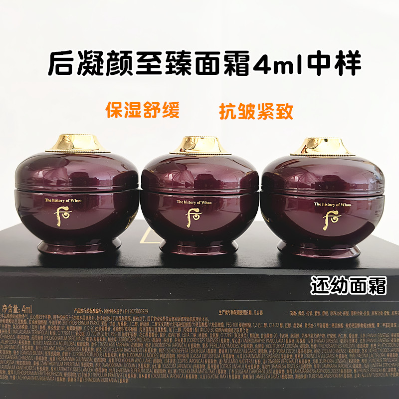 包邮 韩国whoo后凝颜致臻面霜 还幼面霜4ml中样 保湿舒缓抗皱紧致