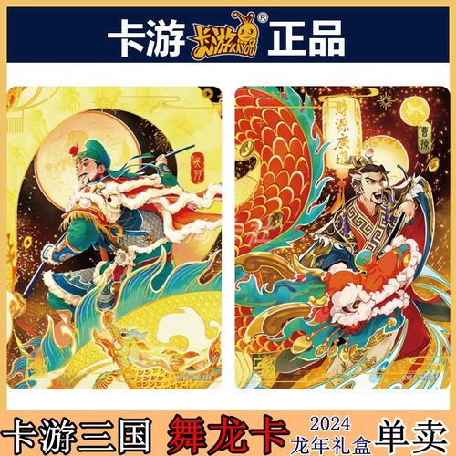 卡游三国龙年礼盒舞龙卡片单张卖