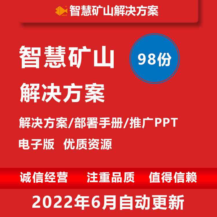 智慧矿山解决方案大数据智能数字化矿山信息化整体解决方案素材
