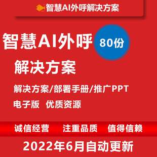 智慧AI外呼解决方案 智能化客户服务呼叫中心系统方案素材合集