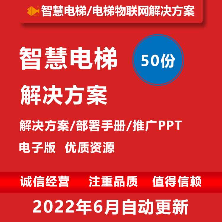 智慧电梯解决方案智慧化电梯物联网监控管理规划信息系统方案合集