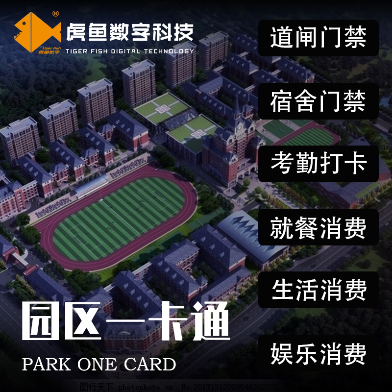 智慧园区一卡通系统学校厂区门禁考勤食堂消费管理