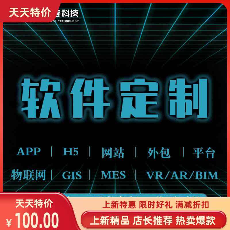 软件定制开发网页制作设计企业网站搭建代做推广APP小程序SEO优化