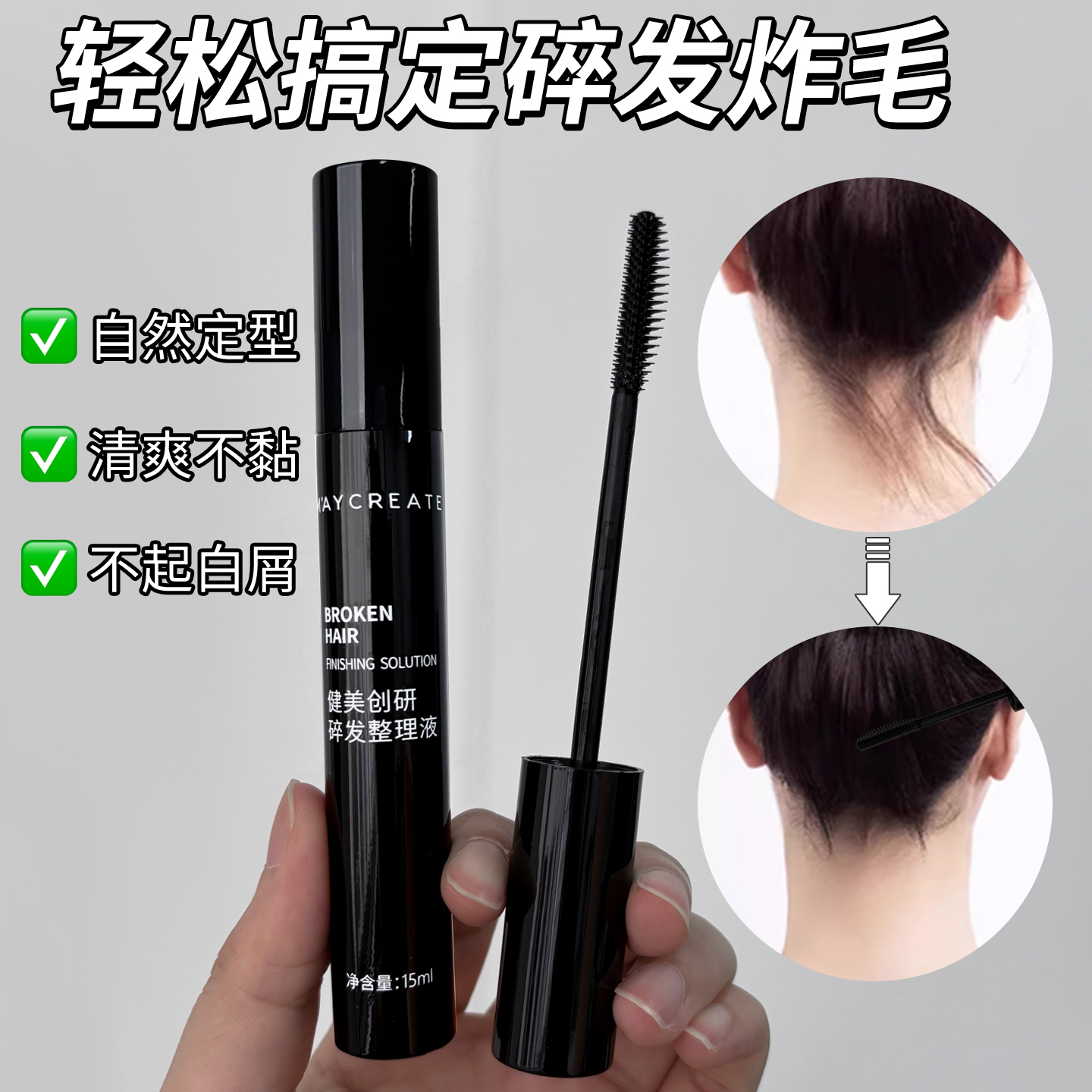 碎发整理棒告别碎发炸毛