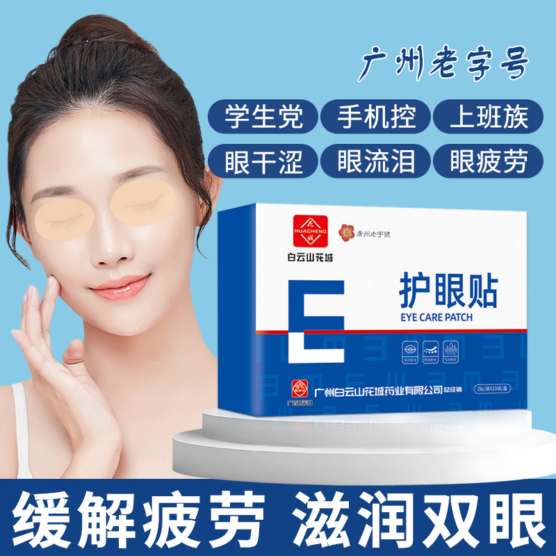 白云山护眼贴缓解眼疲劳眼周干涩儿童青少年穴位冷敷润目明目贴