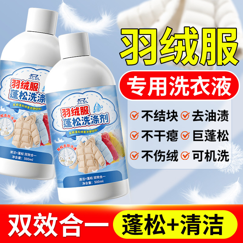 【拒绝成坨】羽绒服蓬松洗涤剂水机专用去污蓬松专利护绒成分正品