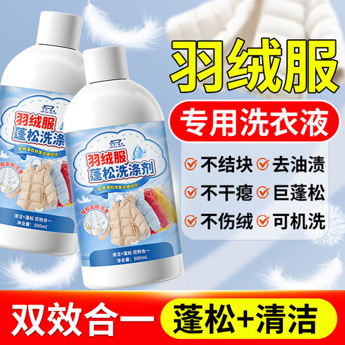 羽绒服蓬松洗涤剂干湿两用