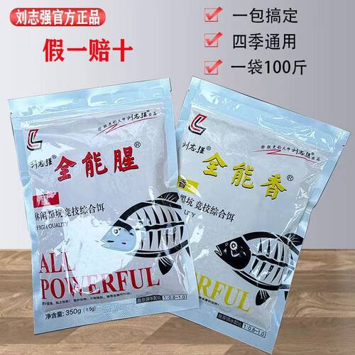 刘志强正品全能腥全能香野钓通杀一包搞定鲫鲤草鳊窝料饵料