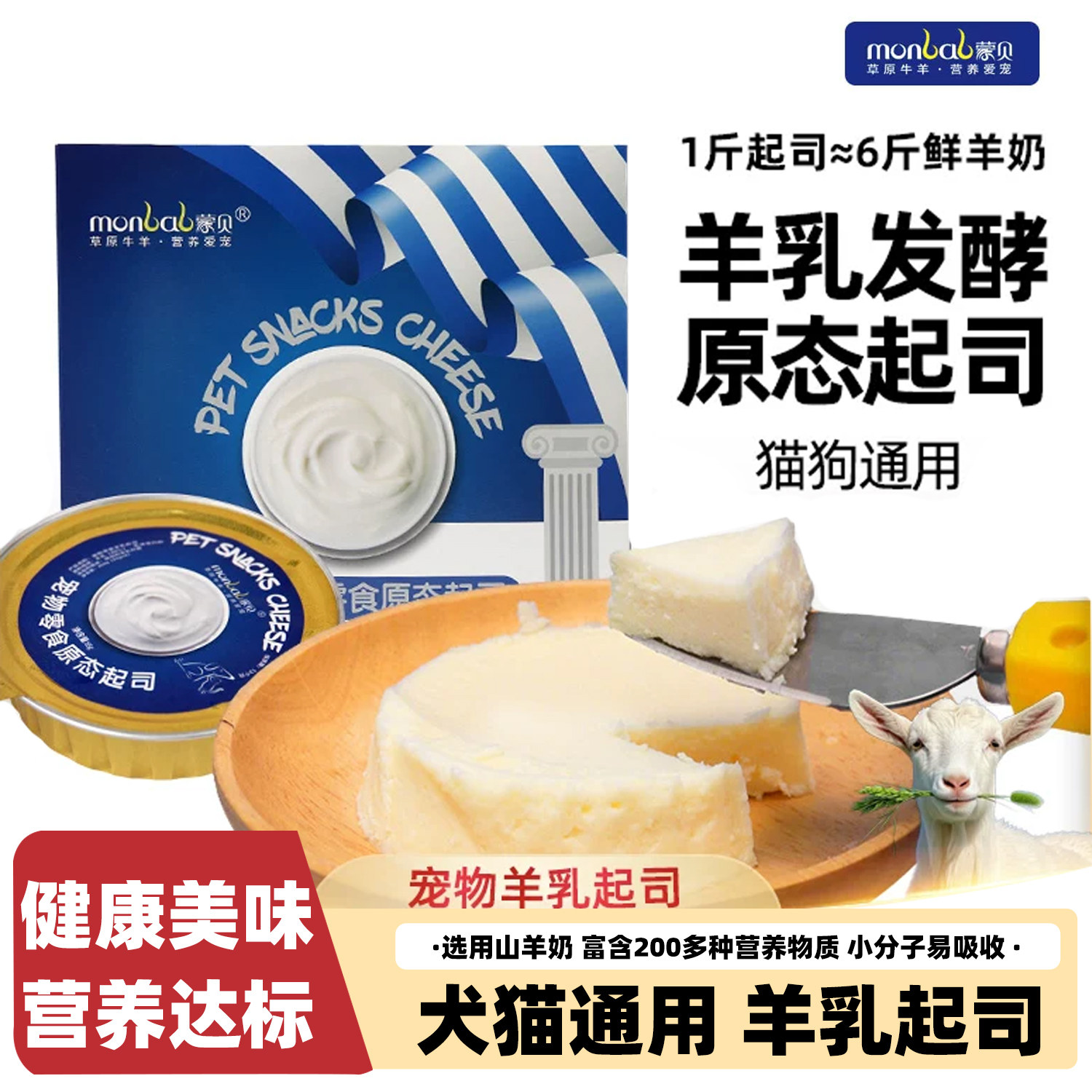 蒙贝原态起司山羊奶0乳糖宠物蛋糕狗狗营养补钙零食猫咪乳酪奶酪