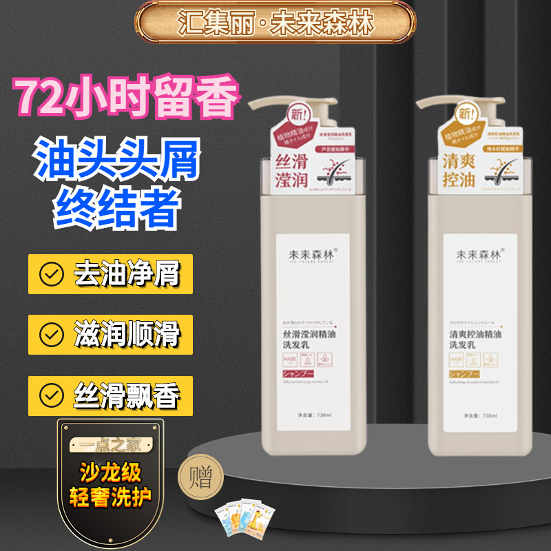 未来森林洗发水去屑控油滋润精油