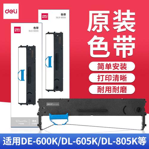 办公得力/耗材针含芯DLS690K式打印机DLS730KDLS605K/黑色色带