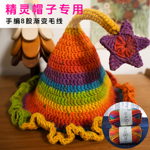 雪妃尔手编8股彩渐变长段染毛线DIY手工编织钩织精灵帽子包包毛线