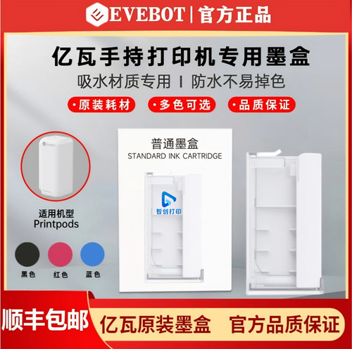 EVEBOT亿瓦printpods手持打印机 专用墨盒布料纸质耗材防水型墨盒