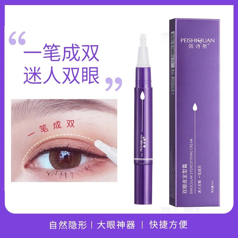 佩诗泉双眼皮定型霜胶水自然无痕双眼皮胶水