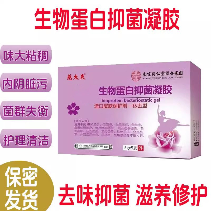 南京同仁堂绿金家园生物蛋白凝胶