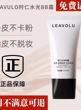 正品LEAVOLU时仁遮瑕水光BB霜
