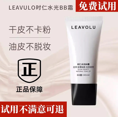 正品LEAVOLU时仁遮瑕水光BB霜