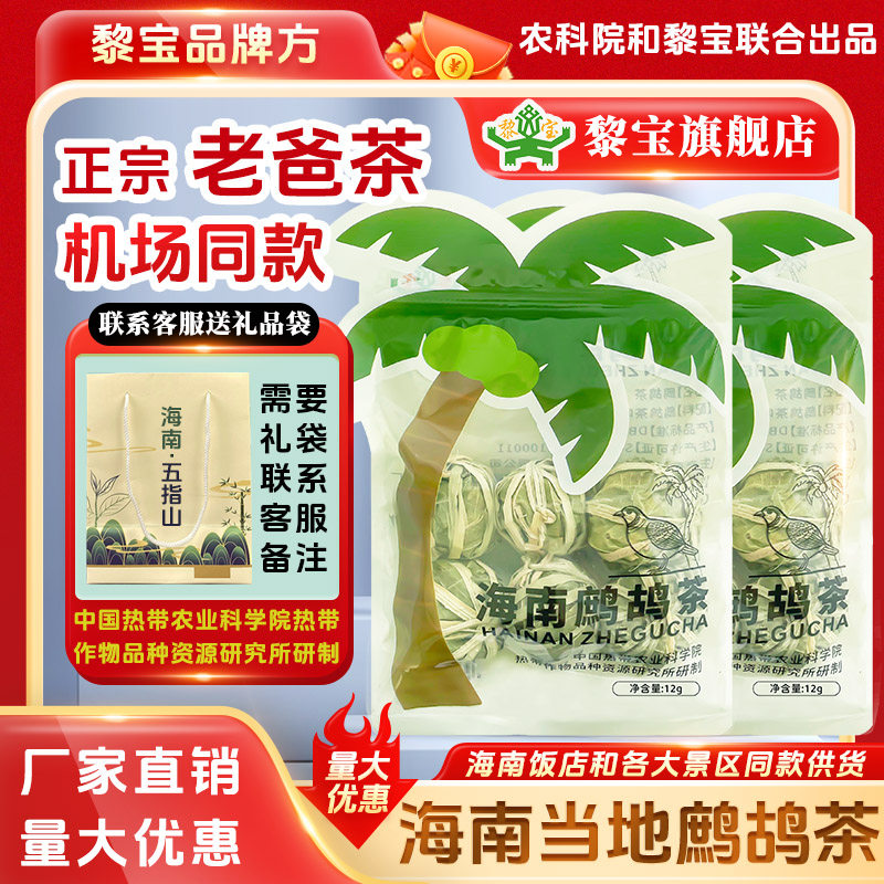 正宗海南鹧鸪茶线下同款机场大排档景区同款老爸茶黎宝官方厂家