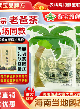 正宗海南鹧鸪茶线下同款机场大排档景区同款老爸茶黎宝官方厂家