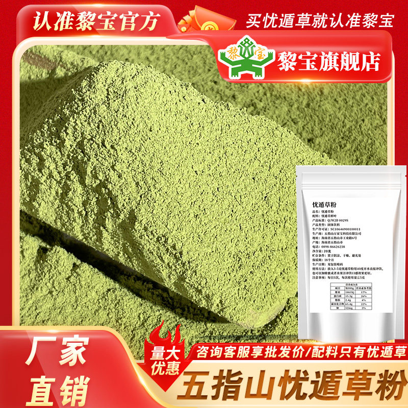 正品黎宝海南五指山忧遁草粉0添加黎王草鳄嘴花北有冬虫南有忧遁