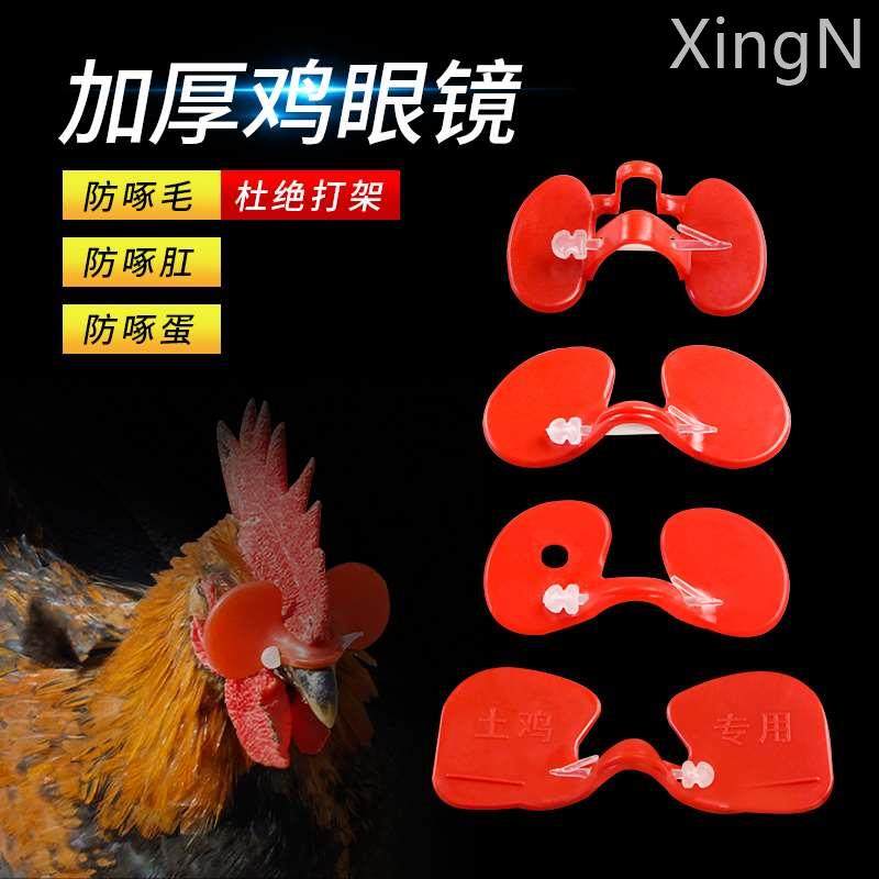 鸡眼镜鸡用防啄眼罩大中小号养鸡栓子土鸡眼罩鸡眼睛挡片养殖鼻环