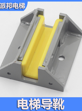 奥的斯无机房对重导靴 OTIS医用梯副轨导靴 黄色靴衬 奥的斯配件