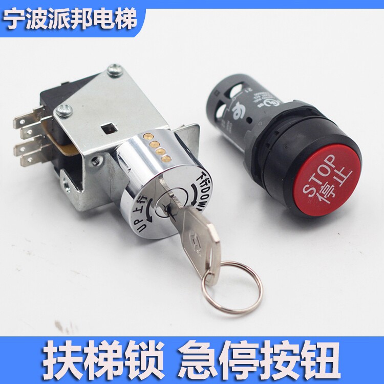 西子奥的斯扶梯钥匙开关起动锁 急停按钮 CP1-10R-01 奥的斯机电
