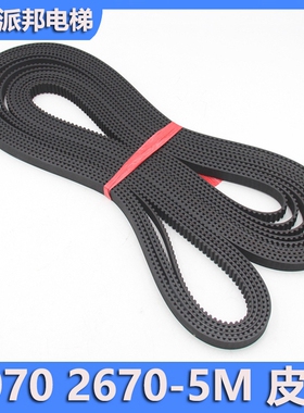 欧菱电梯门机皮带同步带 HTD 3070-5M-15 2670-5M-15 全新