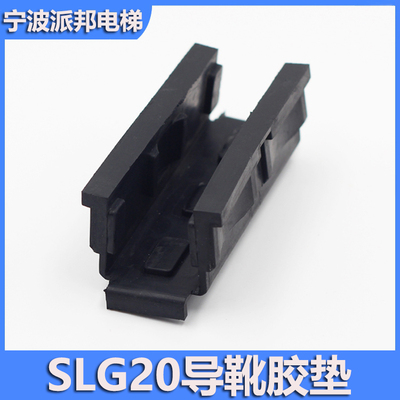 SLG20导靴靴衬橡胶垫通力电梯用