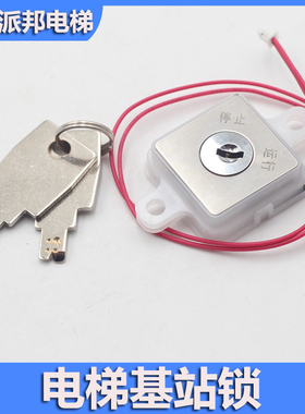 西子电梯基站锁 XIZI ILIFT电梯关梯锁 停止运行锁