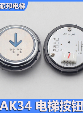 AK34 电梯按钮 开孔37MM 可替代SLKA-01 圆形电梯按键 24V