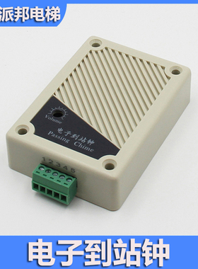 电子到站钟 叮咚上行下行 语音到站器 电梯报站钟 HPC-2AC LPC-02