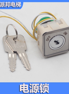 电梯基站锁 33x33 电梯外呼电源锁 康力 富士 蒂森方形 SO-1 AK01