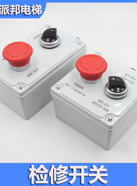 P281004C000G01 上海三菱电梯底坑开关 检修盒井道照明急停开关